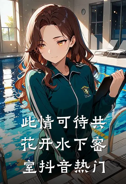 此情可待共花开-水下密室抖音热门