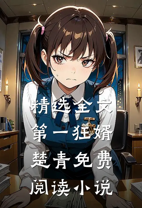 精选全文第一狂婿楚青免费阅读小说