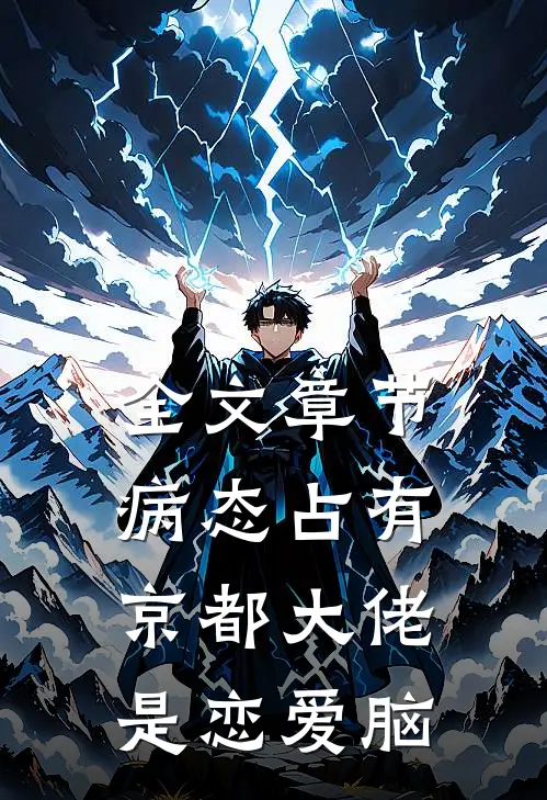全文章节病态占有：京都大佬是恋爱脑