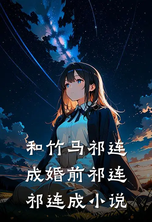 和竹马祁连成婚前祁连祁连成小说