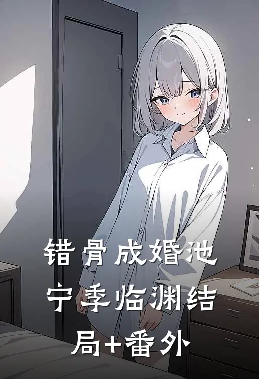 错骨成婚池宁季临渊结局+番外