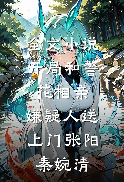 全文小说开局和警花相亲，嫌疑人送上门张阳秦婉清