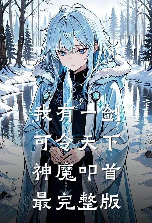 我有一剑，可令天下神魔叩首最完整版