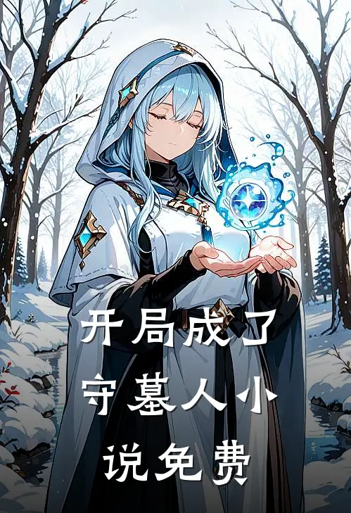 开局成了守墓人小说免费