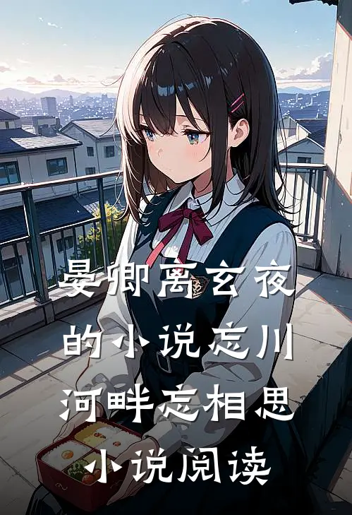 晏卿离玄夜的小说忘川河畔忘相思小说阅读