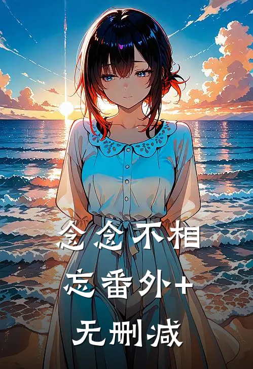 念念不相忘番外+无删减