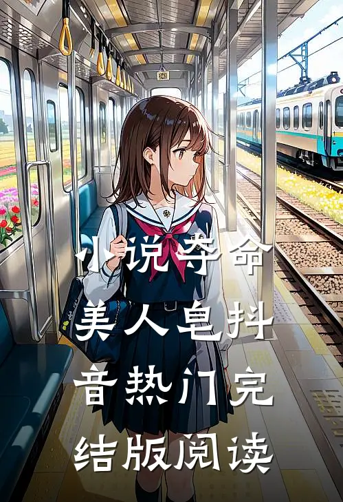 小说夺命美人皂抖音热门完结版阅读