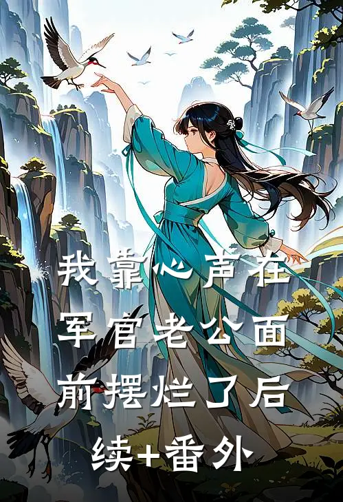 我靠心声在军官老公面前摆烂了后续+番外