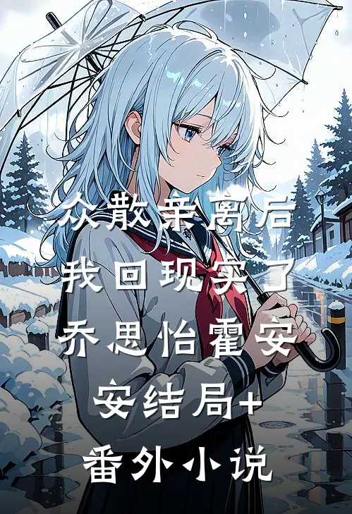 众散亲离后我回现实了乔思怡霍安安结局+番外小说
