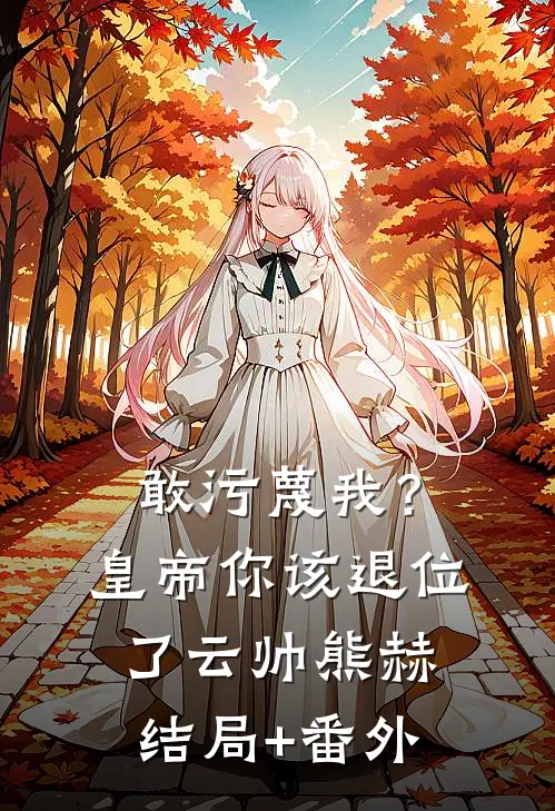 敢污蔑我？皇帝你该退位了云帅熊赫结局+番外