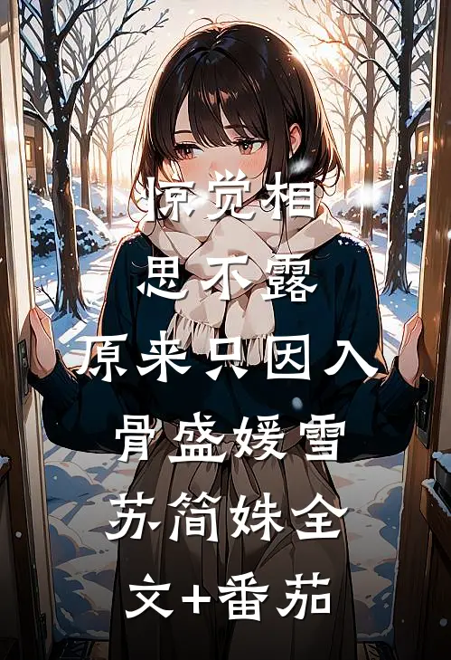 惊觉相思不露，原来只因入骨盛媛雪苏简姝全文+番茄