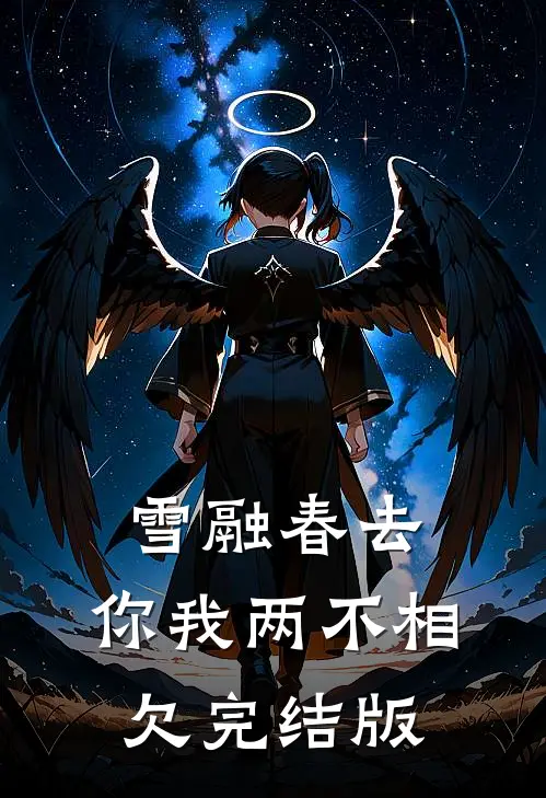 雪融春去，你我两不相欠完结版