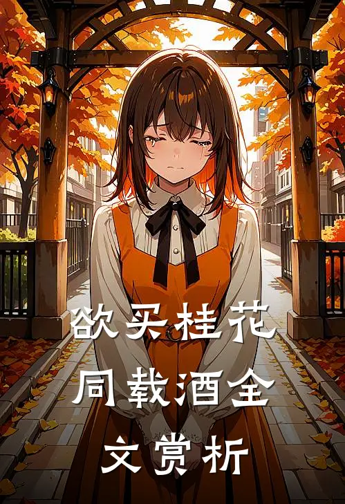 欲买桂花同载酒全文赏析