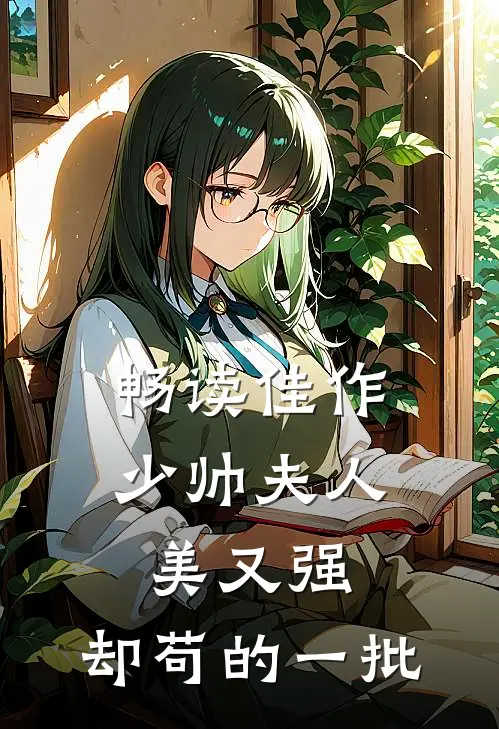 畅读佳作少帅夫人美又强，却苟的一批