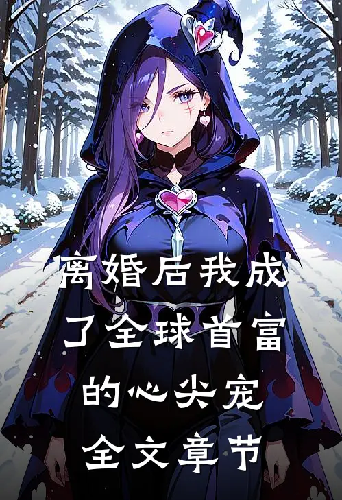 离婚后我成了全球首富的心尖宠全文章节