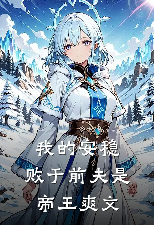 我的安稳，败于前夫是帝王爽文