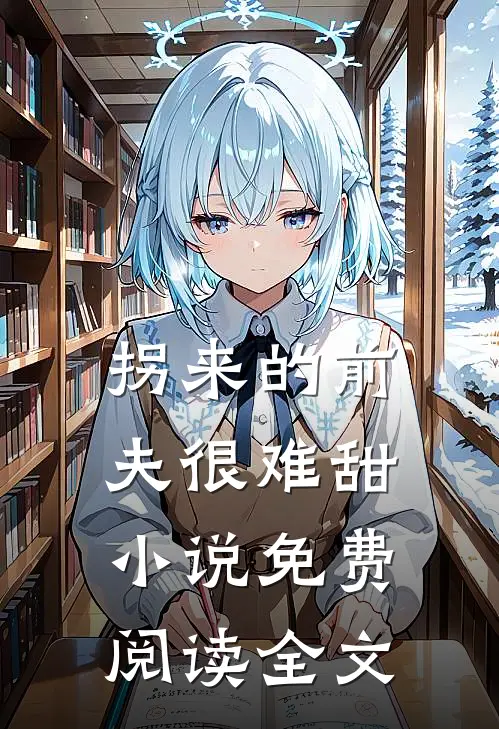拐来的前夫很难甜小说免费阅读全文