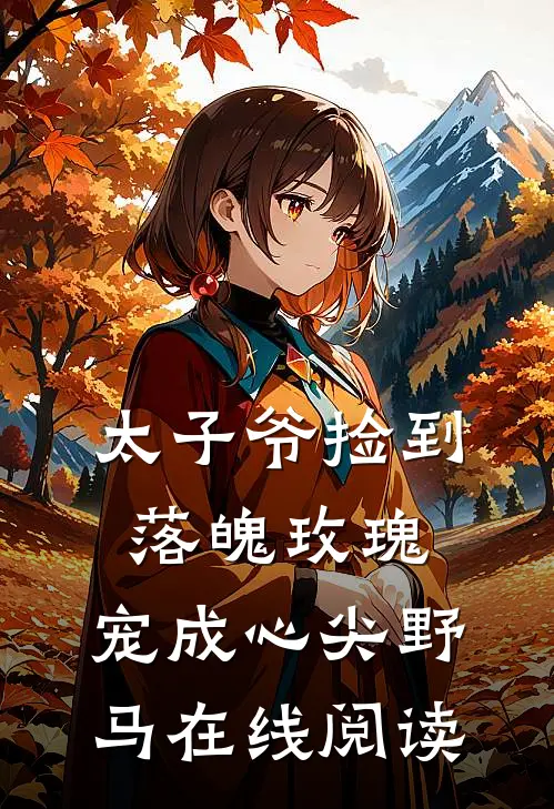 太子爷捡到落魄玫瑰，宠成心尖野马在线阅读