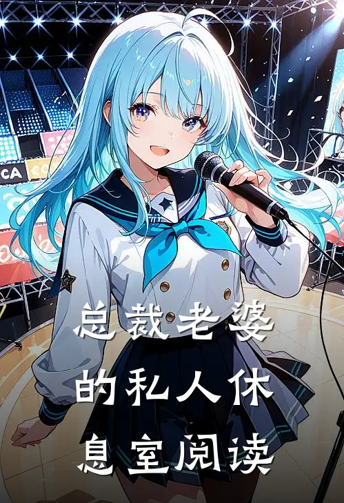 总裁老婆的私人休息室阅读