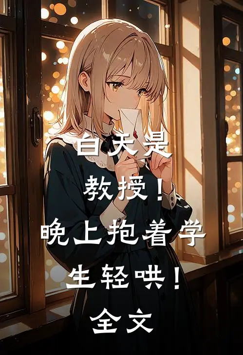 白天是教授！晚上抱着学生轻哄！全文
