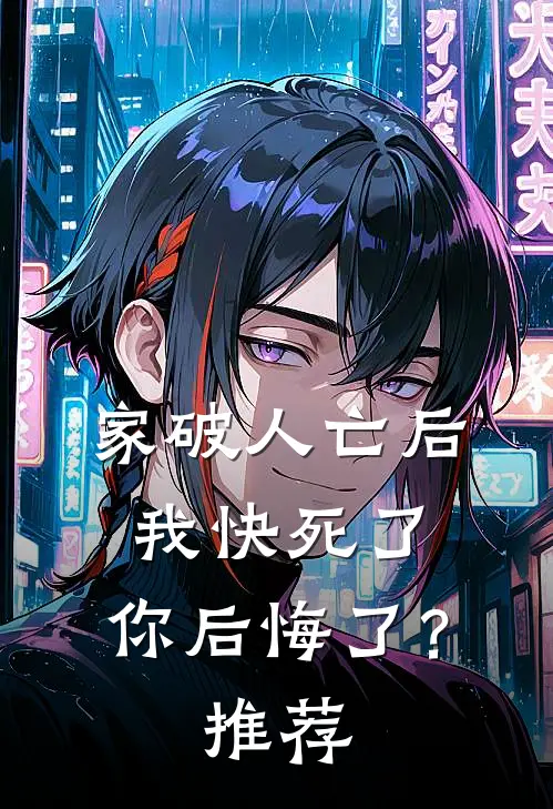 家破人亡后我快死了，你后悔了？推荐