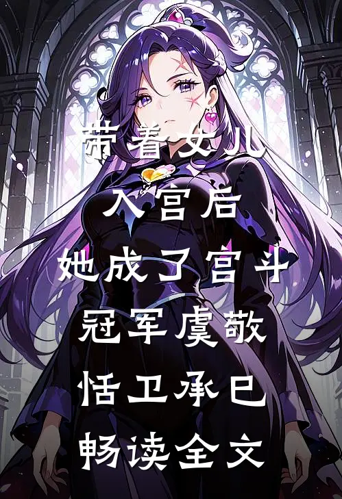 带着女儿入宫后,她成了宫斗冠军(虞敬恬卫承巳)畅读全文