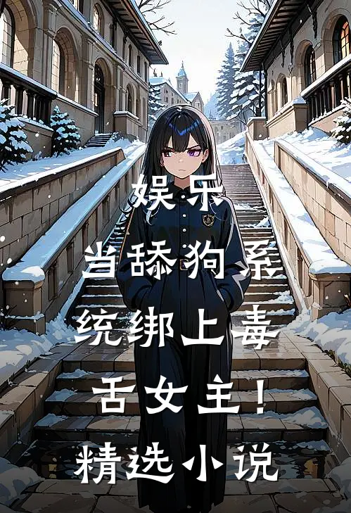 娱乐：当舔狗系统绑上毒舌女主！精选小说