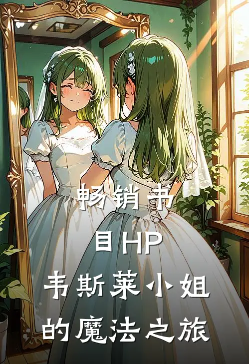 畅销书目HP：韦斯莱小姐的魔法之旅