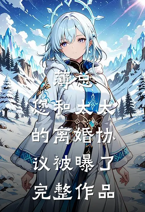 薄总，您和太太的离婚协议被曝了完整作品
