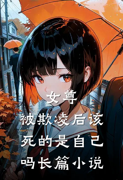 女尊：被欺凌后该死的是自己吗长篇小说