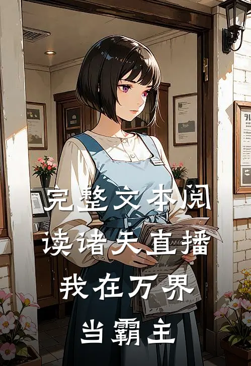 完整文本阅读诸天直播：我在万界当霸主