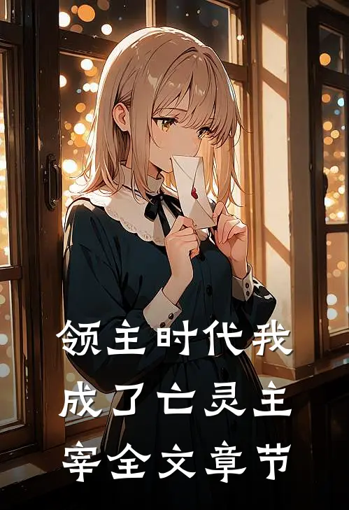 领主时代我成了亡灵主宰全文章节
