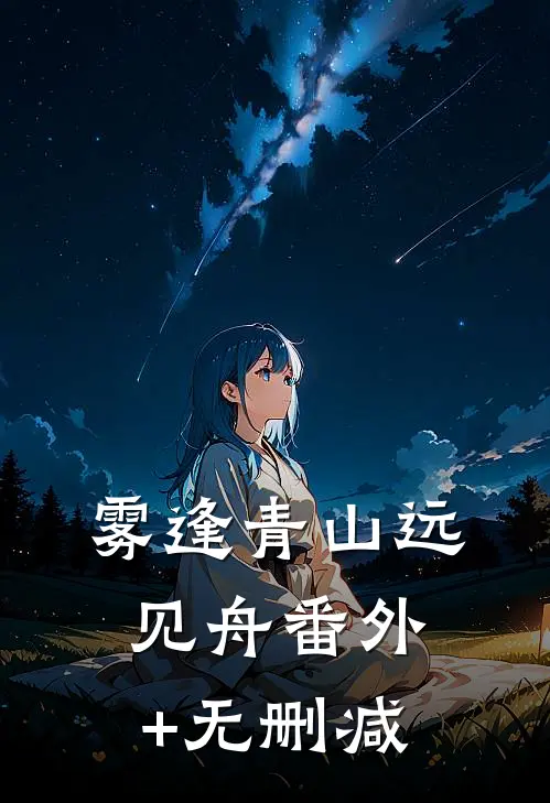 雾逢青山远见舟番外+无删减