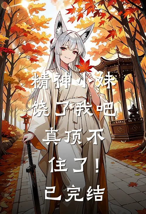 精神小妹饶了我吧，真顶不住了！已完结