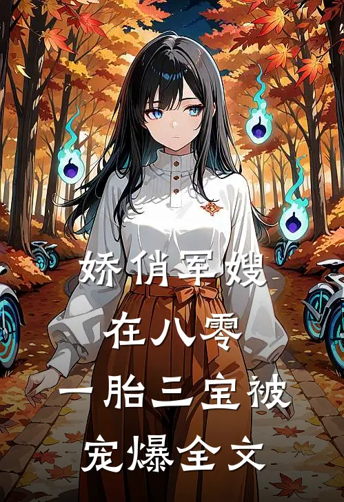 娇俏军嫂在八零，一胎三宝被宠爆全文