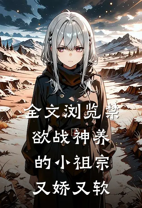 全文浏览禁欲战神养的小祖宗又娇又软