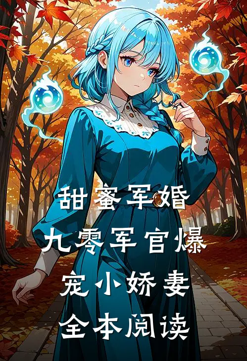 甜蜜军婚：九零军官爆宠小娇妻全本阅读