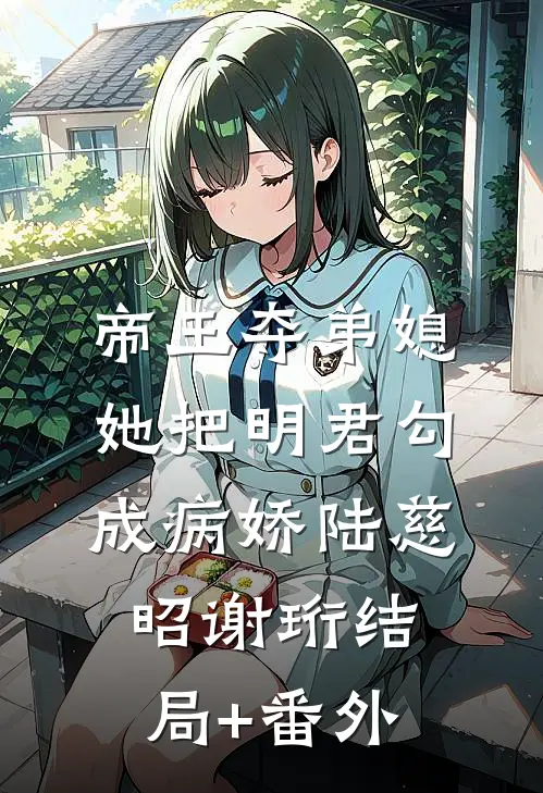 帝王夺弟媳：她把明君勾成病娇陆慈昭谢珩结局+番外