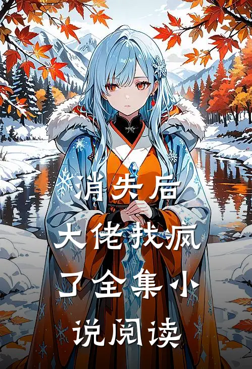 消失后，大佬找疯了全集小说阅读
