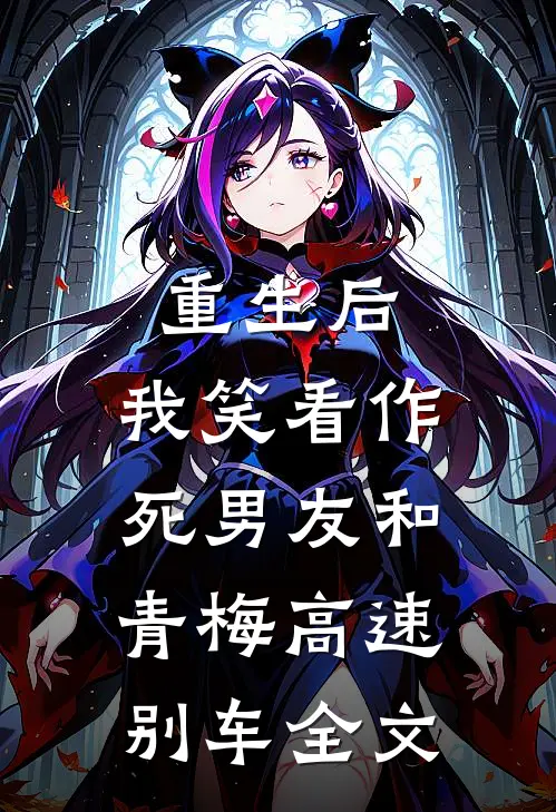 重生后，我笑看作死男友和青梅高速别车全文