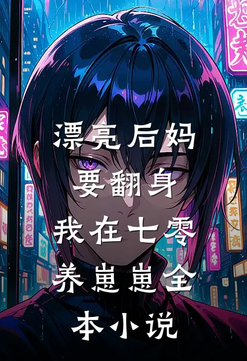 漂亮后妈要翻身，我在七零养崽崽全本小说