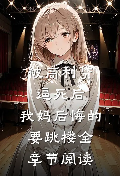 被高利贷逼死后，我妈后悔的要跳楼全章节阅读