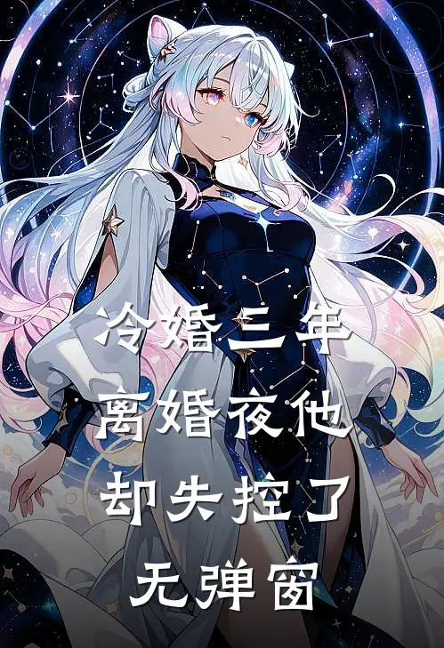 冷婚三年，离婚夜他却失控了无弹窗