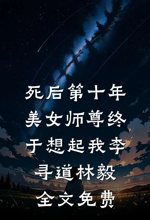 死后第十年，美女师尊终于想起我李寻道林毅全文免费