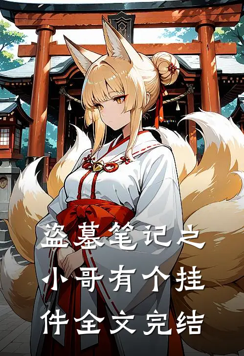盗墓笔记之小哥有个挂件全文完结