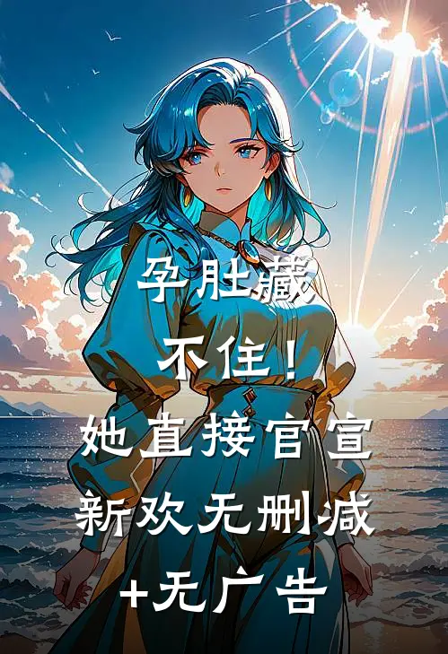 孕肚藏不住！她直接官宣新欢无删减+无广告
