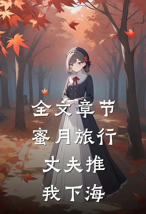 全文章节蜜月旅行，丈夫推我下海