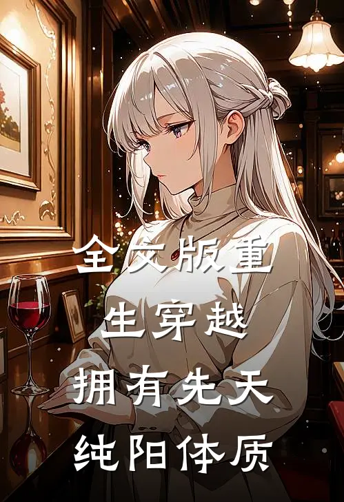 全文版重生穿越：拥有先天纯阳体质
