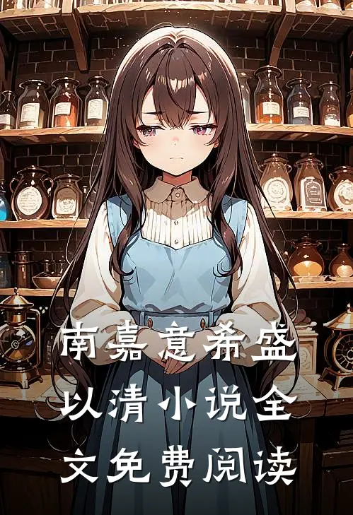 南嘉意希盛以清小说全文免费阅读