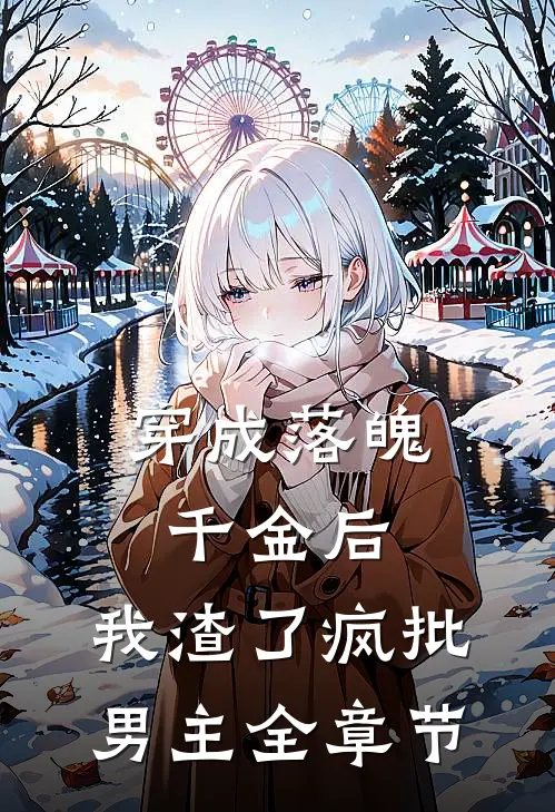 穿成落魄千金后，我渣了疯批男主全章节